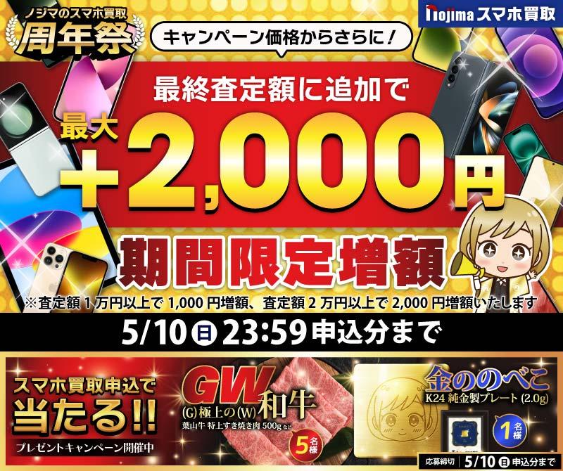 【5月10日まで】業界最高買取価格に挑戦！さらに最大2,000円増額！（査定1万円以上）