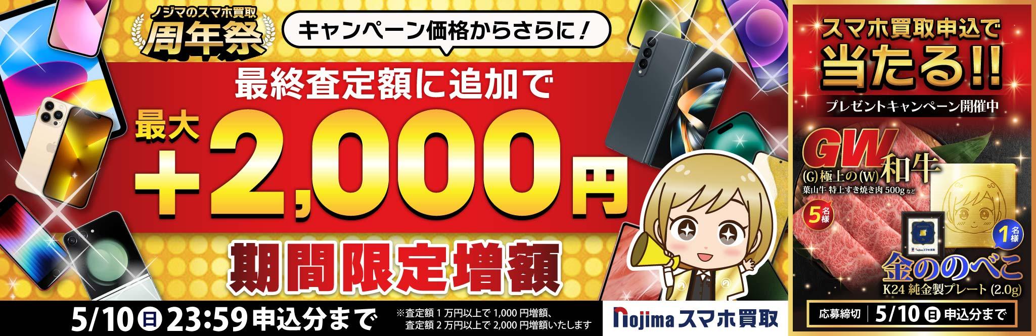 【5月10日まで】業界最高買取価格に挑戦！さらに最大2,000円増額！（査定1万円以上）