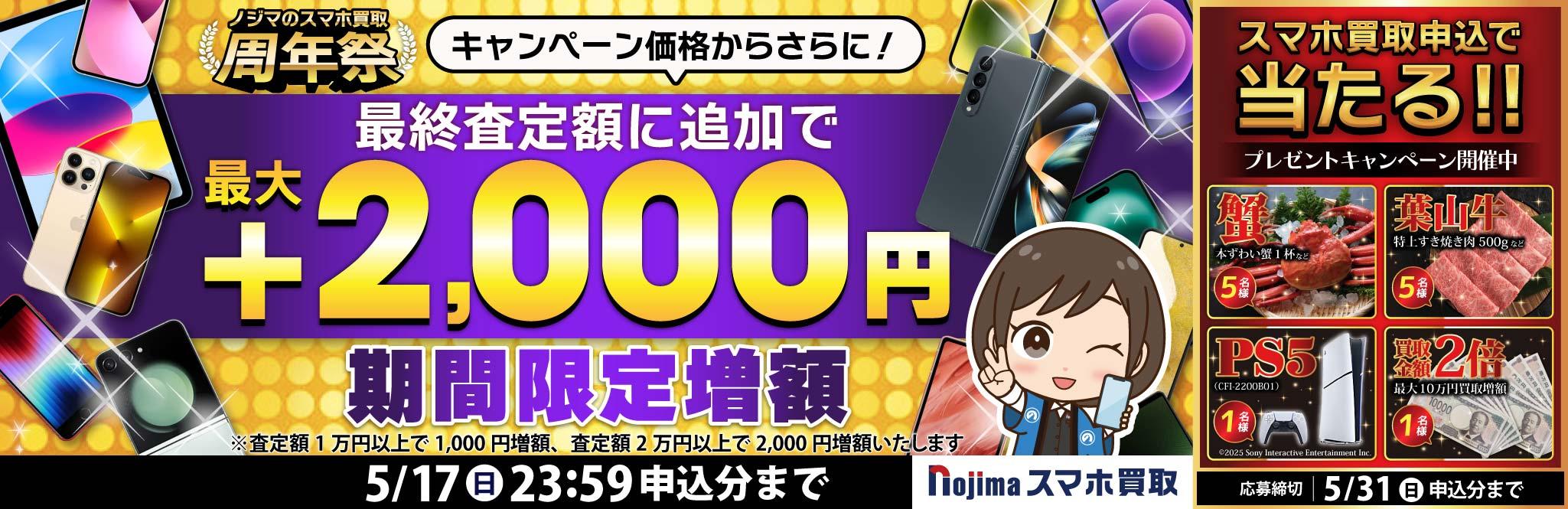 【5月17日まで】業界最高買取価格に挑戦！さらに最大2,000円増額！（査定1万円以上）