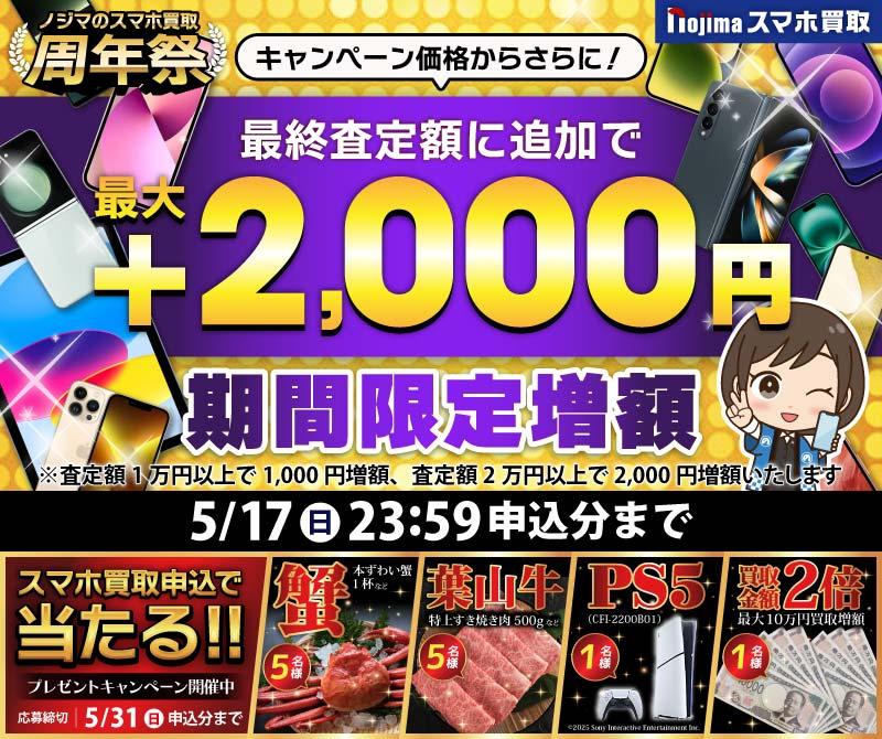 【5月17日まで】業界最高買取価格に挑戦！さらに最大2,000円増額！（査定1万円以上）