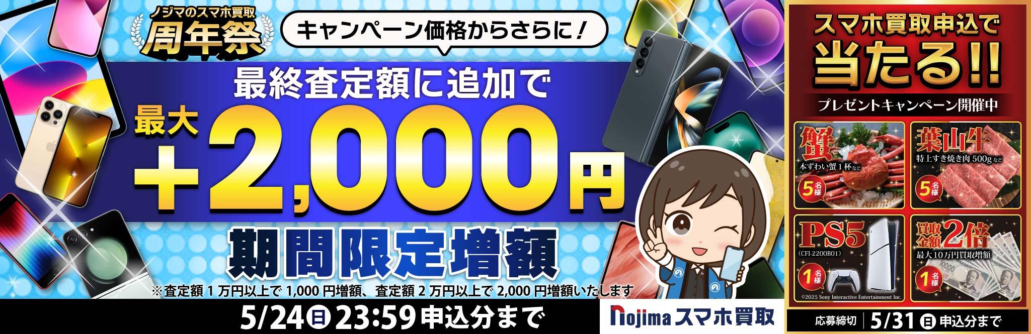 【5月24日まで】業界最高買取価格に挑戦！さらに最大2,000円増額！（査定1万円以上）