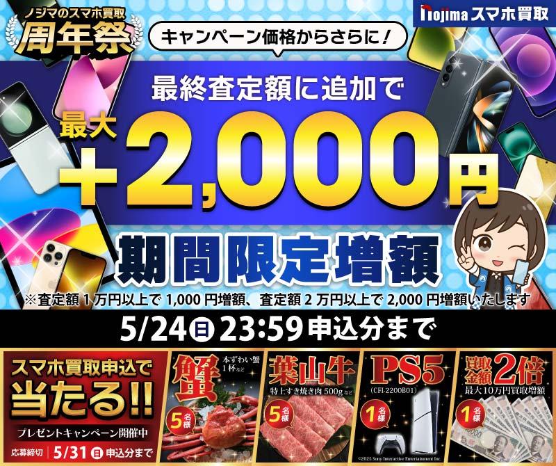 【5月24日まで】業界最高買取価格に挑戦！さらに最大2,000円増額！（査定1万円以上）