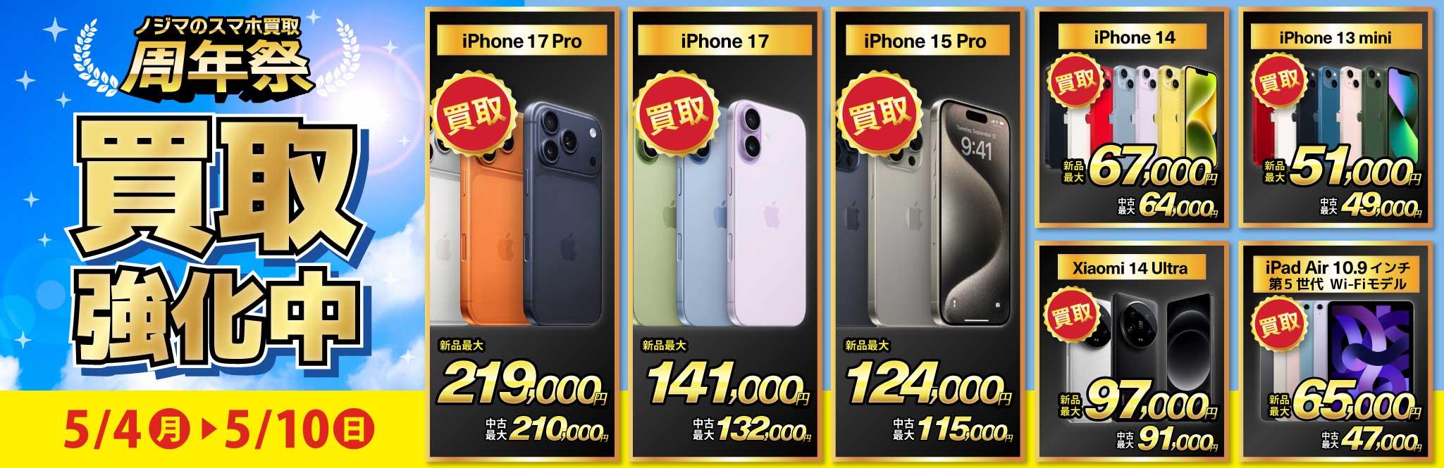 【買取強化中】iPhone・Android・iPadを高価買取！ノジマのスマホ買取