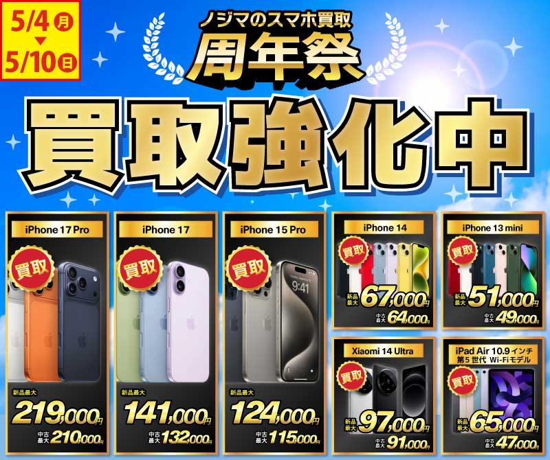 【買取強化中】iPhone・Android・iPadを高価買取！ノジマのスマホ買取