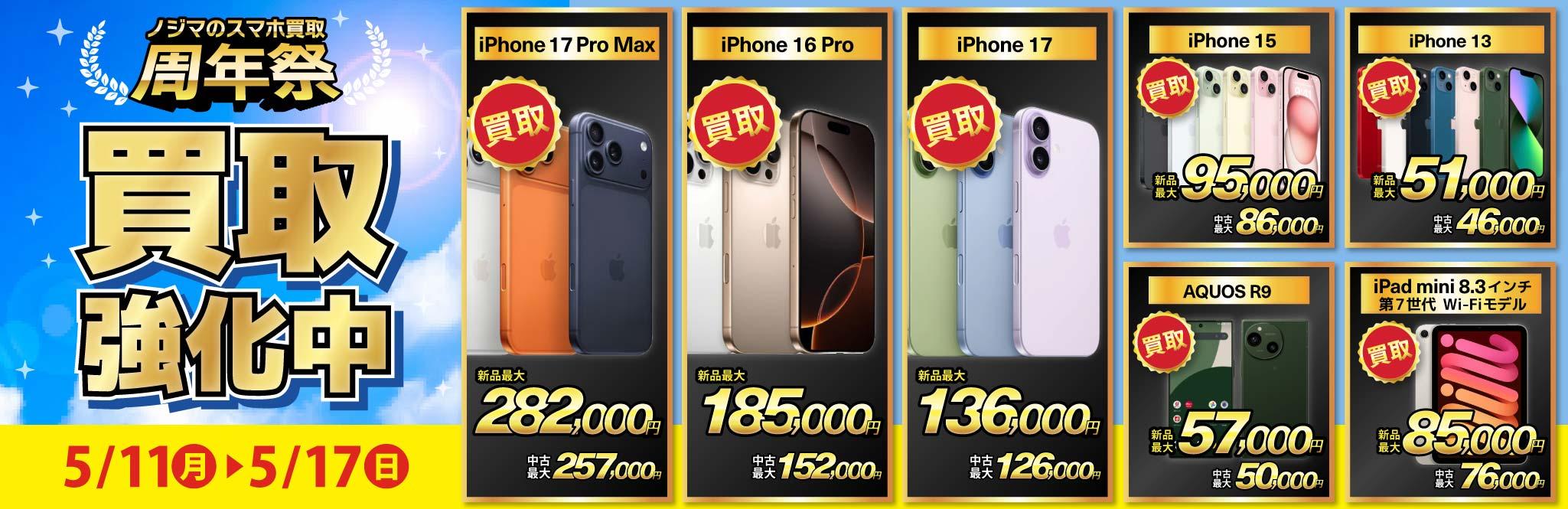 【買取強化中】iPhone・Android・iPadを高価買取！ノジマのスマホ買取