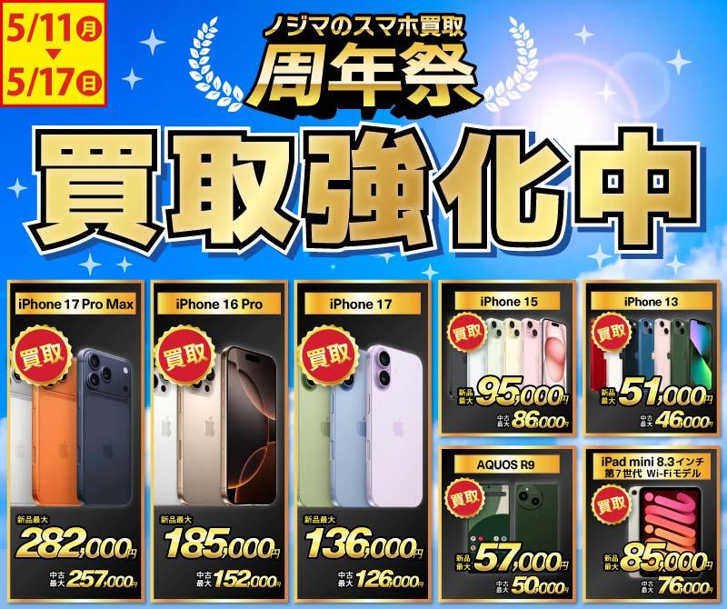 【買取強化中】iPhone・Android・iPadを高価買取！ノジマのスマホ買取