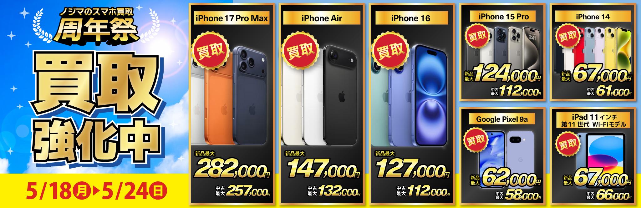 【買取強化中】iPhone・Android・iPadを高価買取！ノジマのスマホ買取