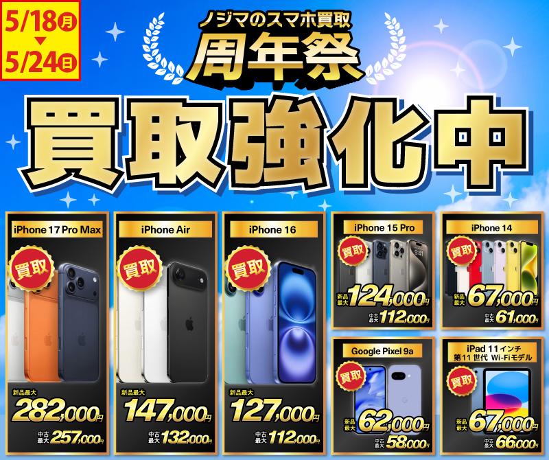 【買取強化中】iPhone・Android・iPadを高価買取！ノジマのスマホ買取
