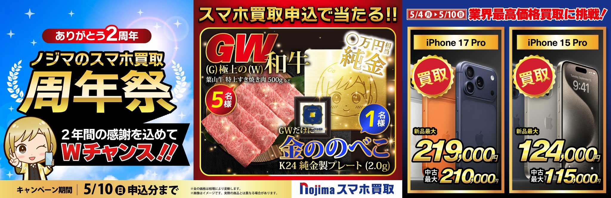 【5月10日まで】純金と極上(G)の和牛(W)が当たる！ノジマのスマホ買取周年祭！
