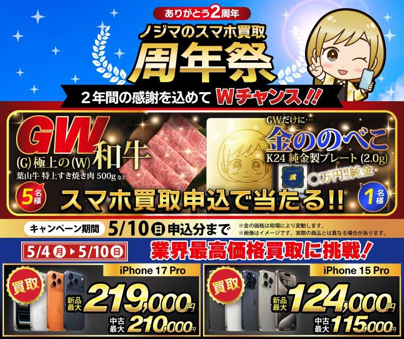 【5月10日まで】純金と極上(G)の和牛(W)が当たる！ノジマのスマホ買取周年祭！