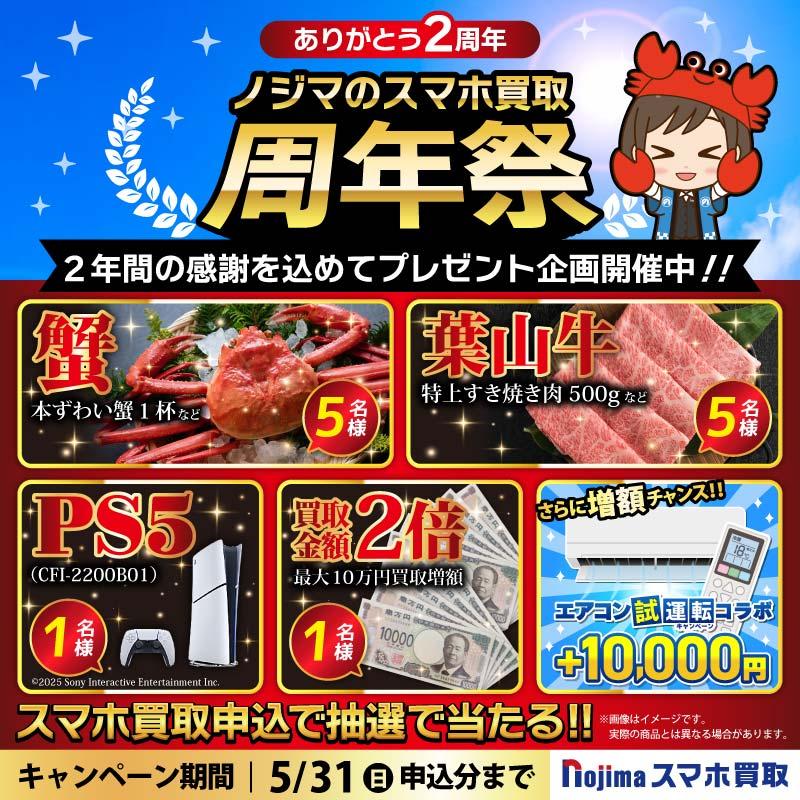 【5月31日まで】PS5・カニ・葉山牛が当たる！ノジマのスマホ買取周年祭！