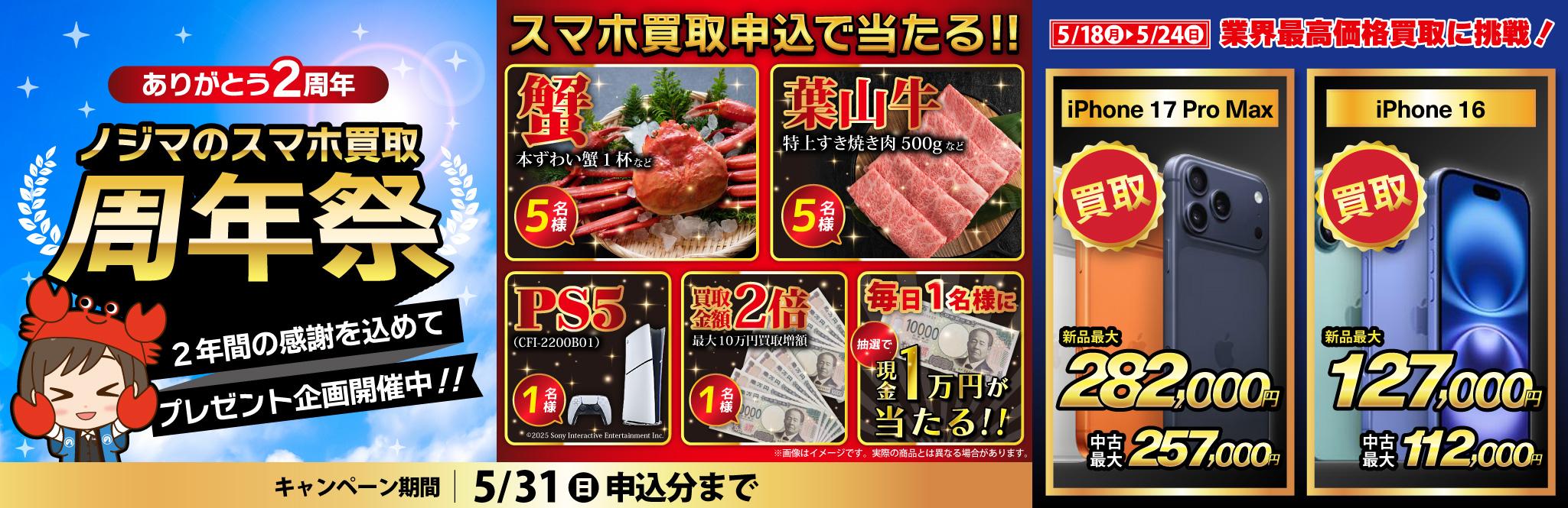 【5月31日まで】PS5・カニ・葉山牛が当たる！ノジマのスマホ買取周年祭！