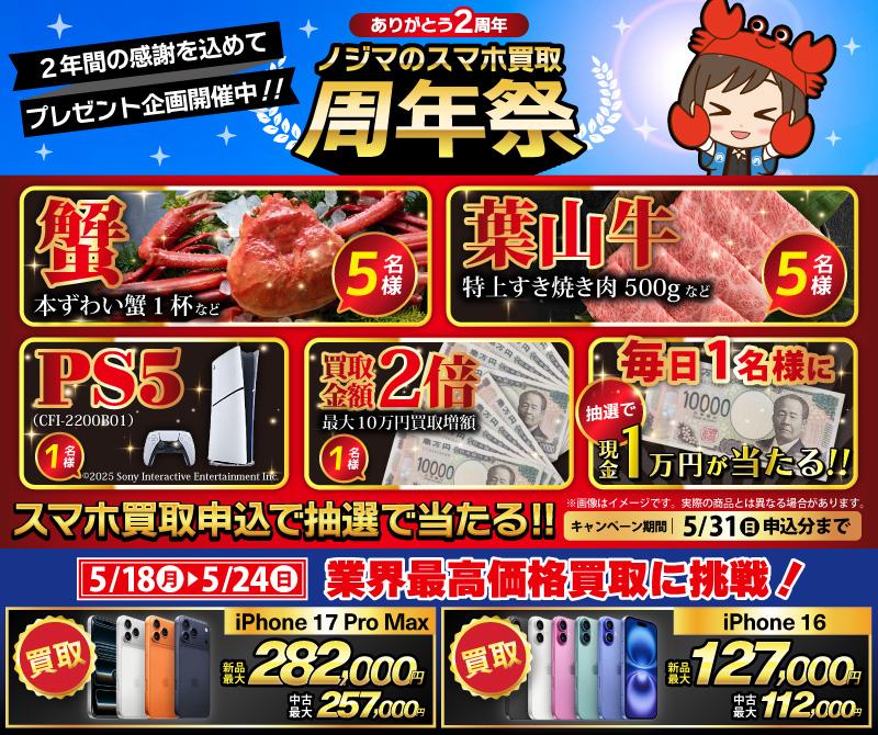 【5月31日まで】PS5・カニ・葉山牛が当たる！ノジマのスマホ買取周年祭！