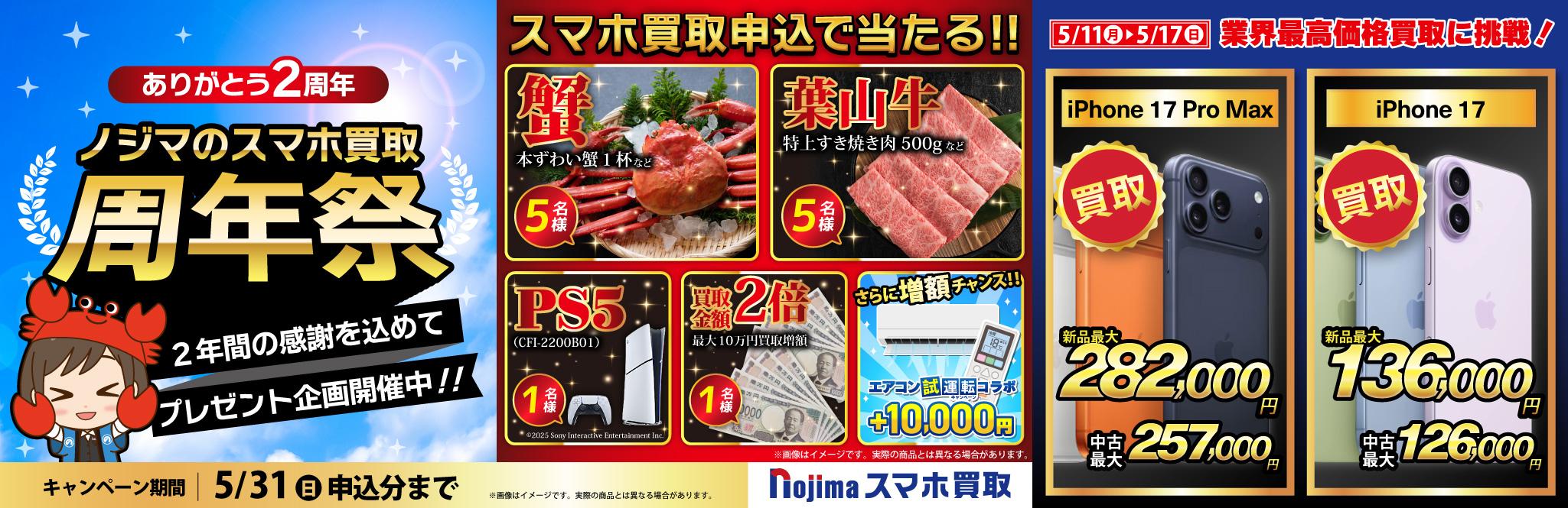 【5月31日まで】PS5・カニ・葉山牛が当たる！ノジマのスマホ買取周年祭！
