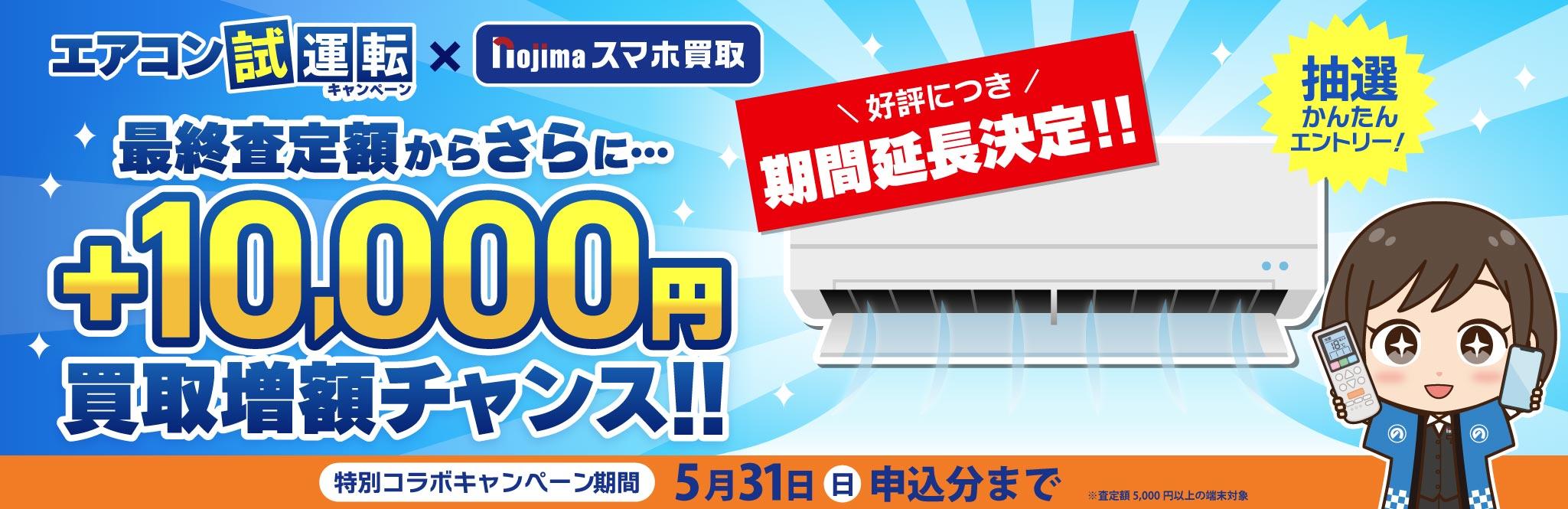 【5月31日まで】買取申込と何故かエアコン試運転で1万円が毎日当たる！