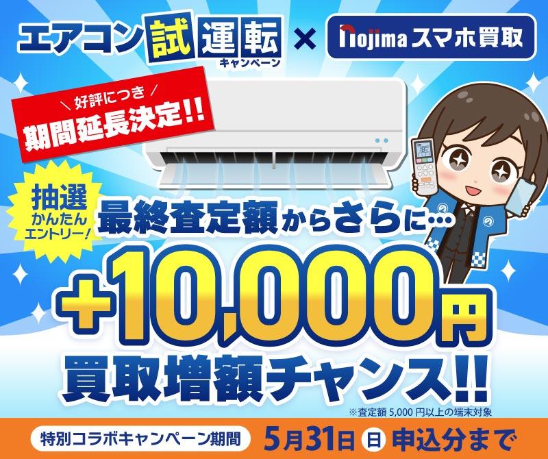 【5月31日まで】買取申込と何故かエアコン試運転で1万円が毎日当たる！