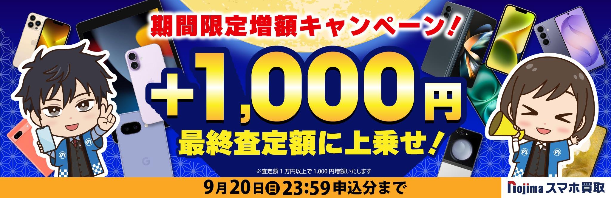 【9月20日まで】業界最高買取価格に挑戦！さらに1,000円増額！（査定1万円以上）