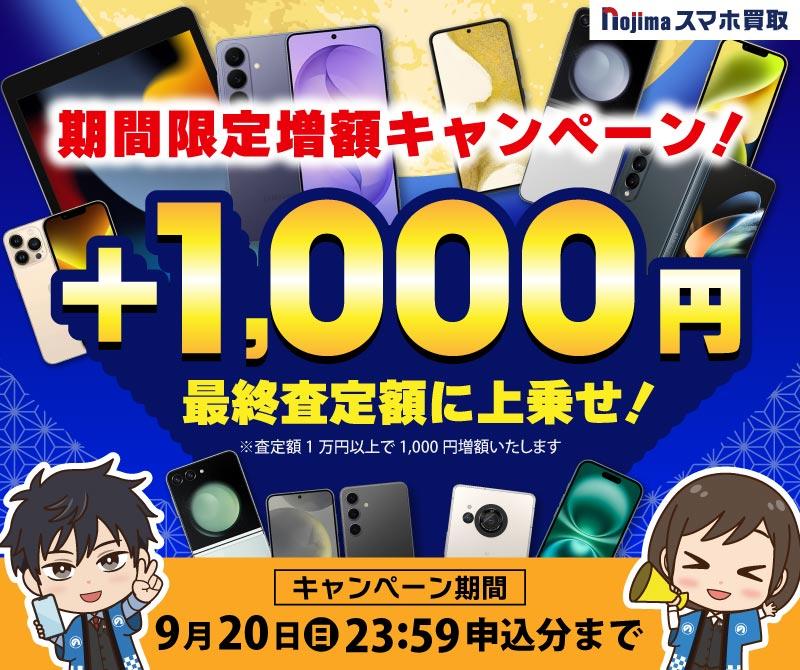 【9月20日まで】業界最高買取価格に挑戦！さらに1,000円増額！（査定1万円以上）