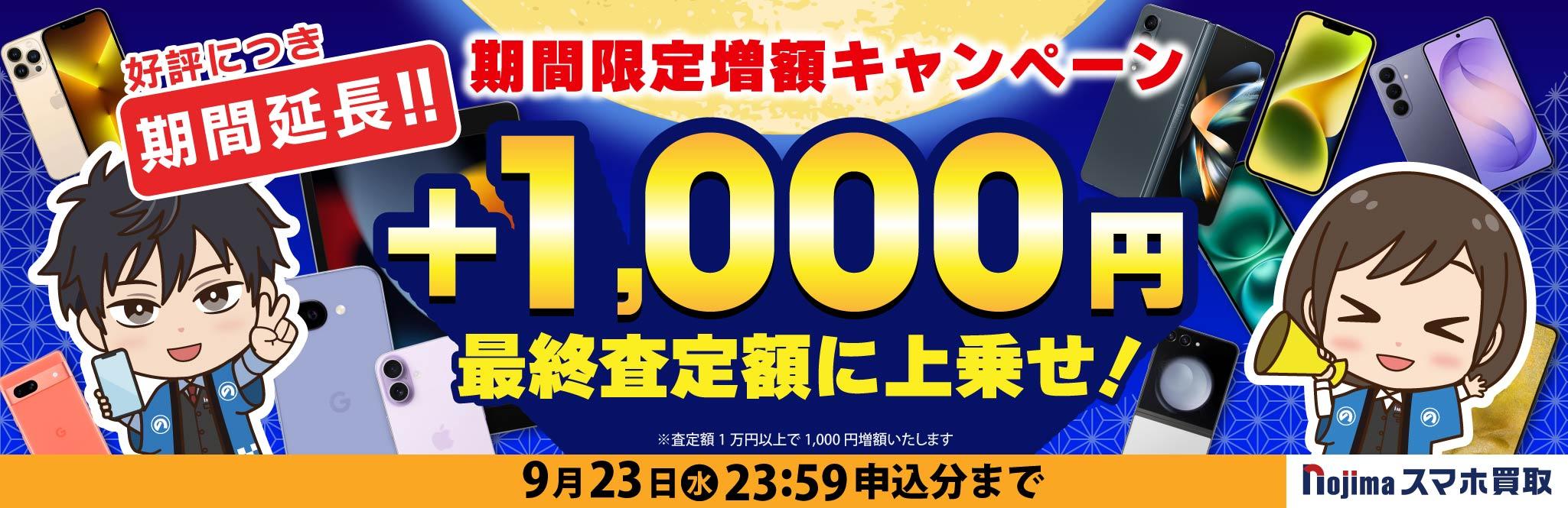 【9月23日まで延長！】業界最高買取価格に挑戦！さらに1,000円増額！（査定1万円以上）