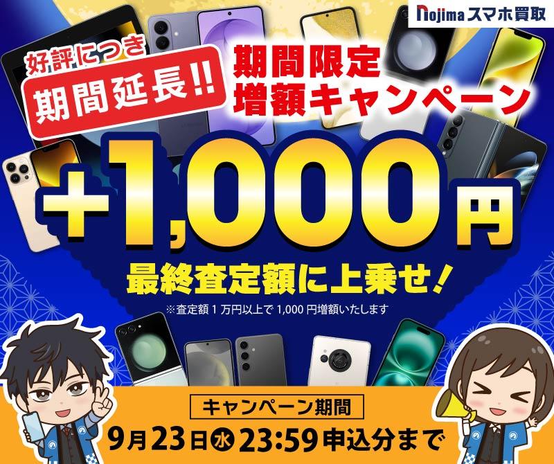 【9月23日まで延長！】業界最高買取価格に挑戦！さらに1,000円増額！（査定1万円以上）