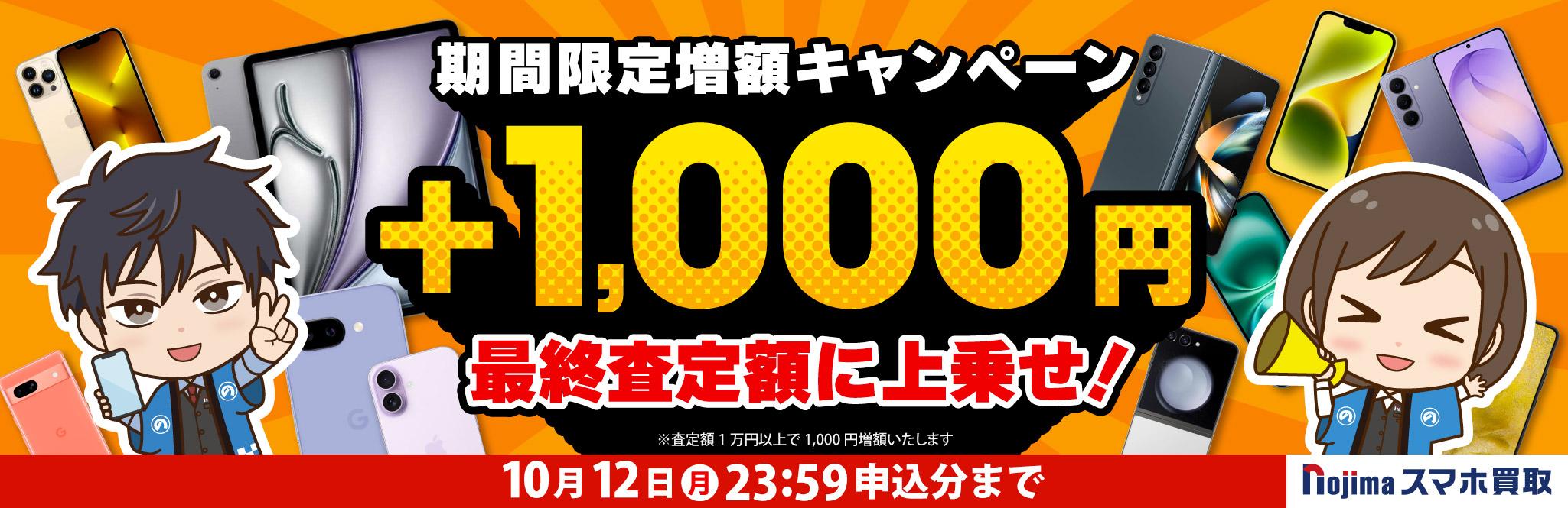 【10月12日まで】業界最高買取価格に挑戦！さらに1,000円増額！（査定1万円以上）