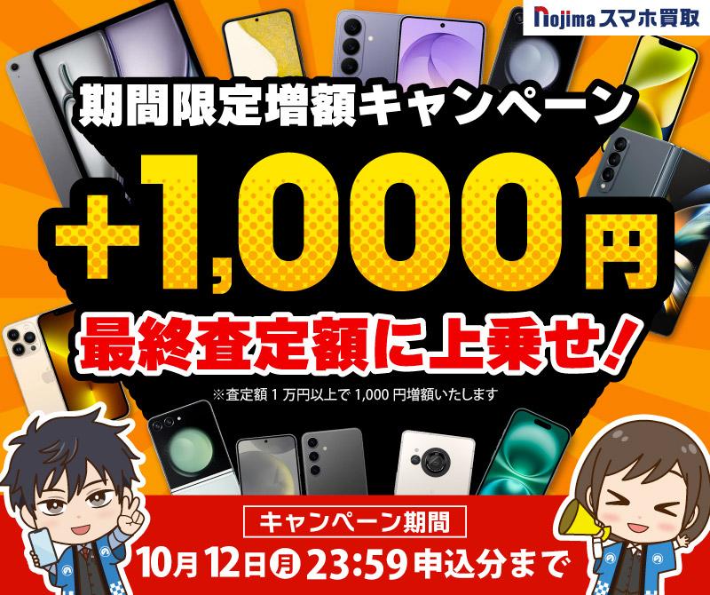 【10月12日まで】業界最高買取価格に挑戦！さらに1,000円増額！（査定1万円以上）