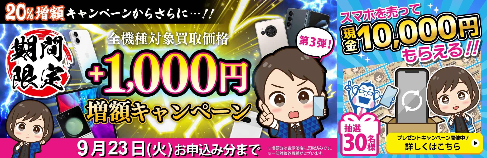【期間限定】買取額20%UP＋さらに千円増額中！！！