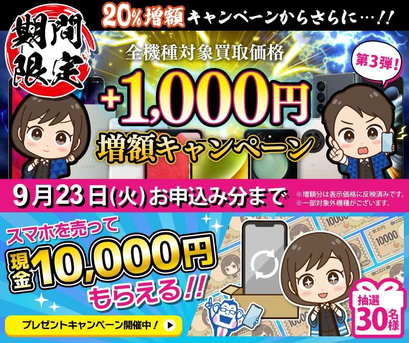 【期間限定】買取額20%UP＋さらに千円増額中！！！