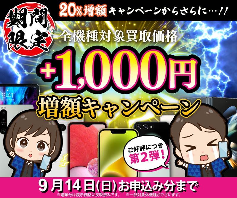 【期間限定】買取額20%UP＋さらに千円増額中！！！