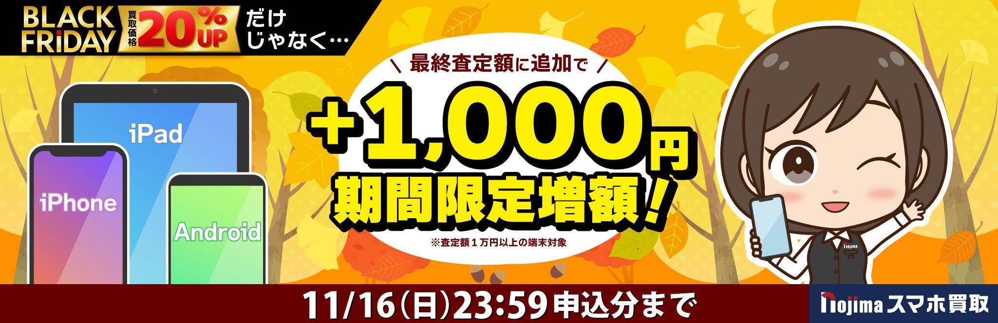 【期間限定増額】査定額1万円以上の端末なら、最終査定額に追加で1,000円増額！