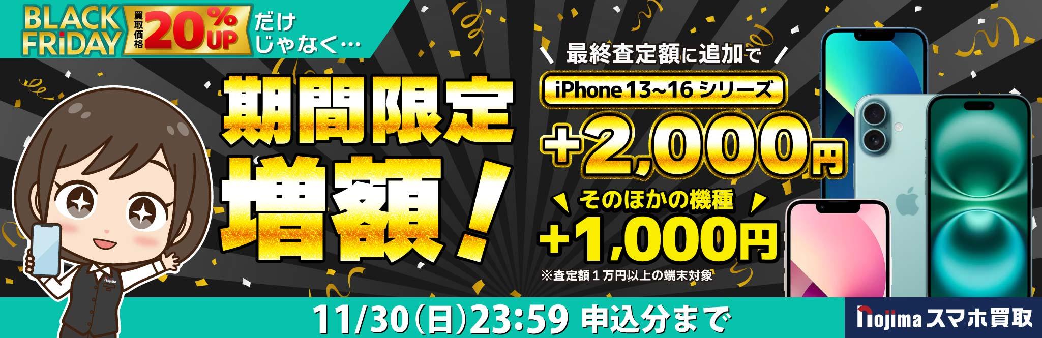 【期間限定増額】iPhone13～16最終査定額に追加で2,000円増額！その他1,000円増額