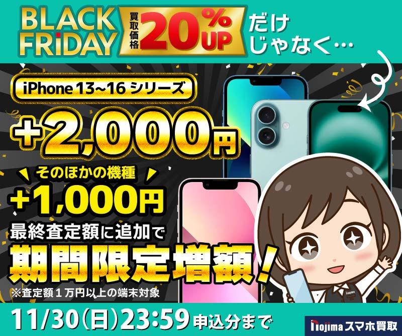 【期間限定増額】iPhone13～16最終査定額に追加で2,000円増額！その他1,000円増額