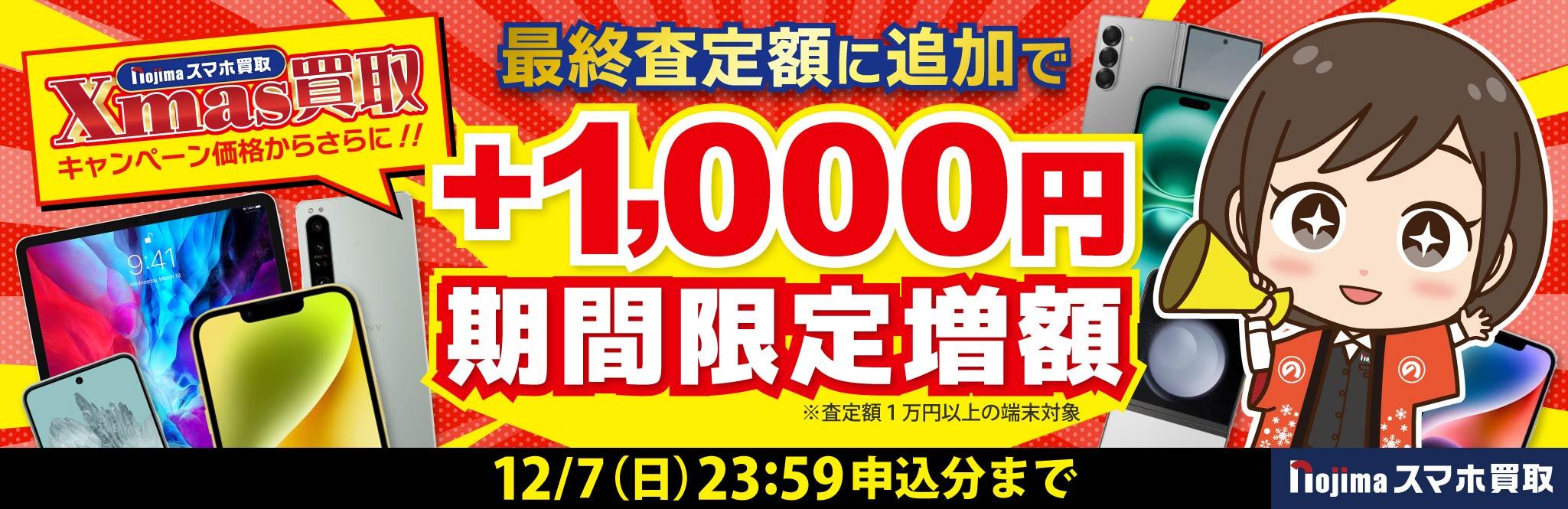 【12月7日まで】クリスマス買取価格+採取査定時に1,000円増額