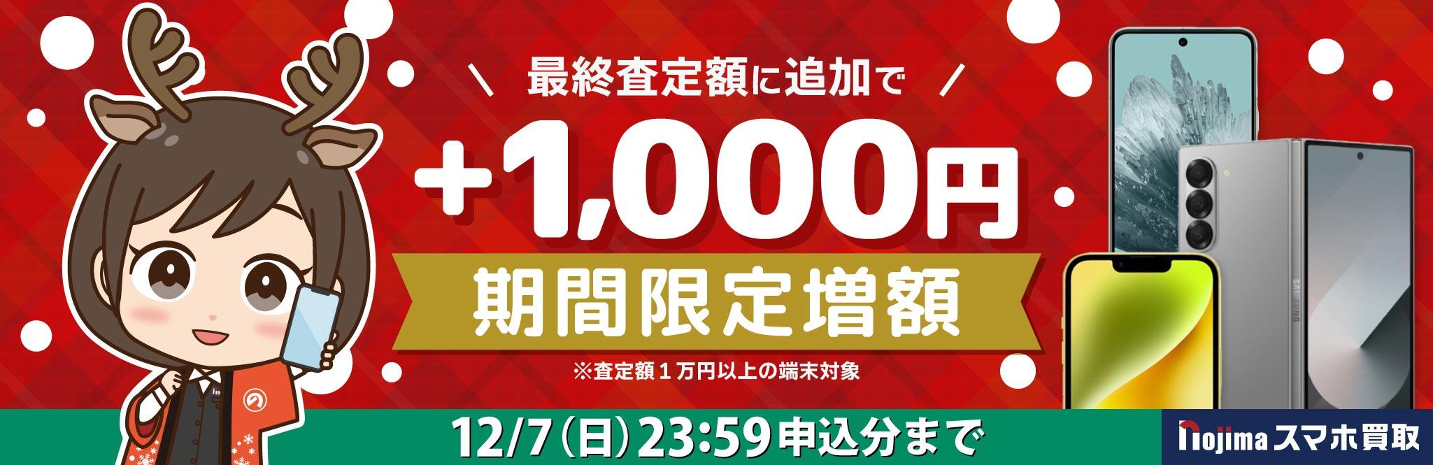 【期間限定増額】最終査定額に追加で1,000円増額