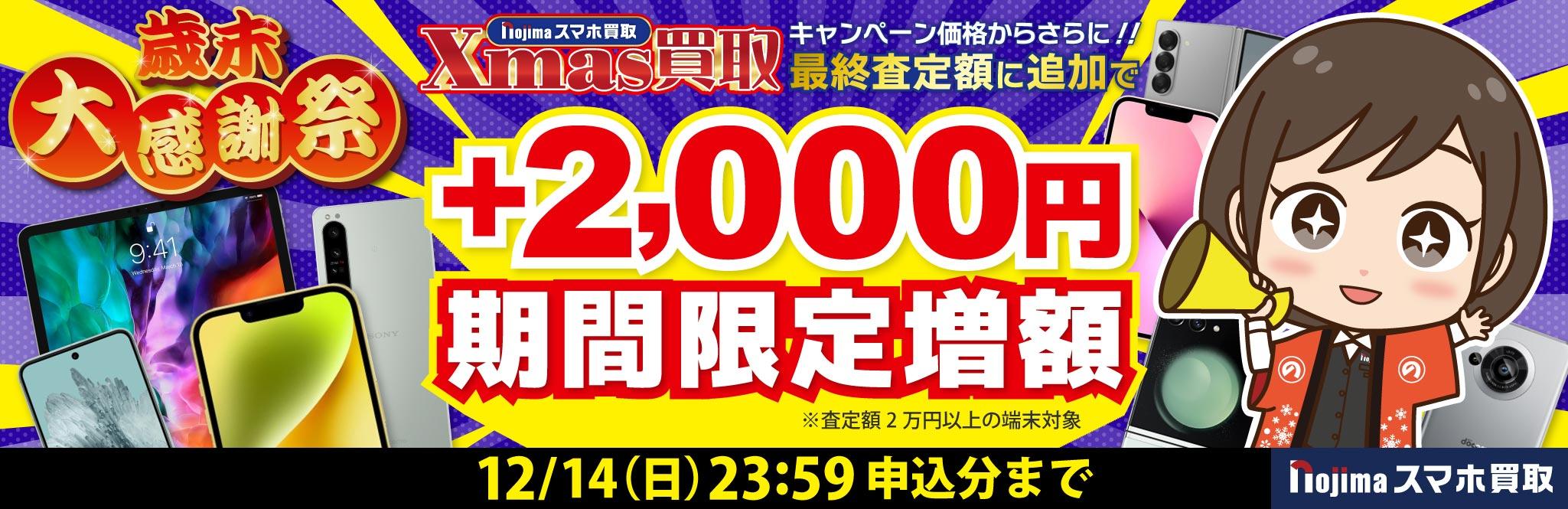 【12月14日まで】クリスマス買取価格+最終査定時に2,000円増額！