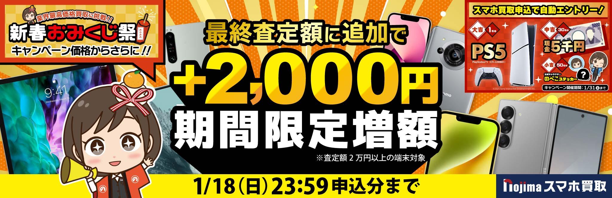 【1月18日まで】業界最高価格に挑戦+最終査定時に2,000円増額！