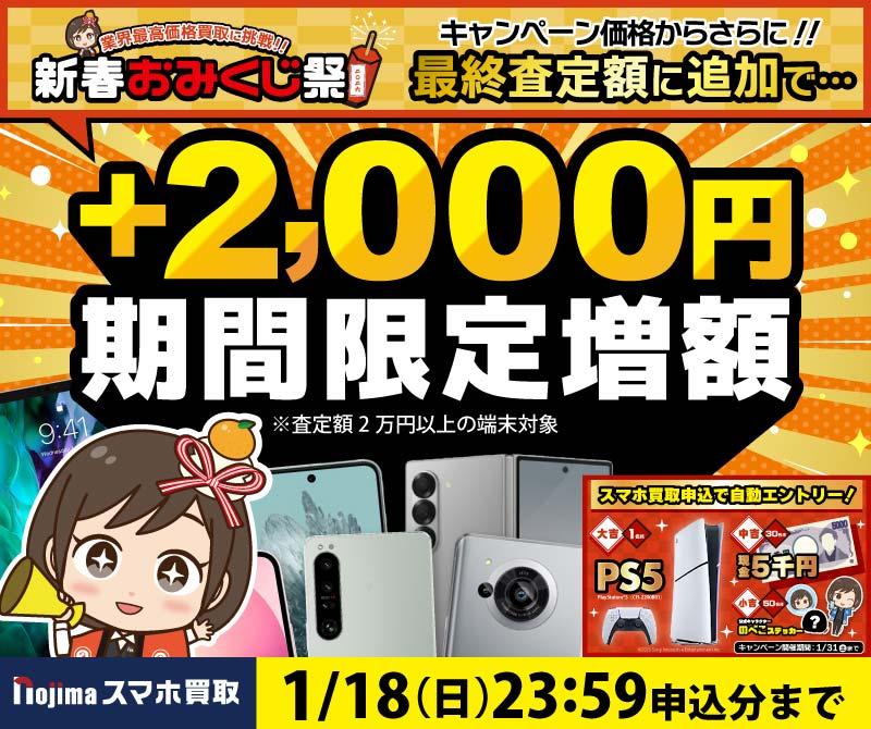 【1月18日まで】業界最高価格に挑戦+最終査定時に2,000円増額！