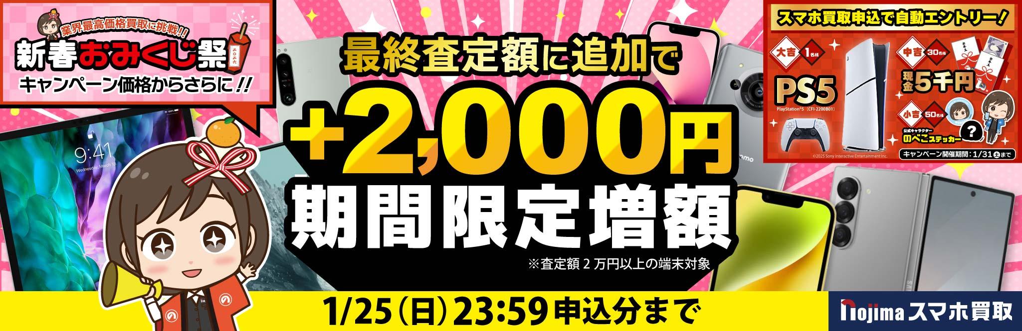 【1月25日まで】業界最高価格に挑戦+最終査定時に2,000円増額！