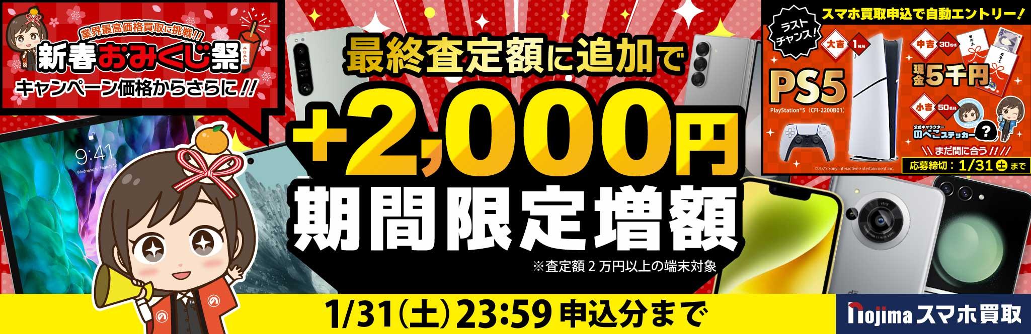 【1月31日まで】業界最高価格に挑戦+最終査定時に2,000円増額！