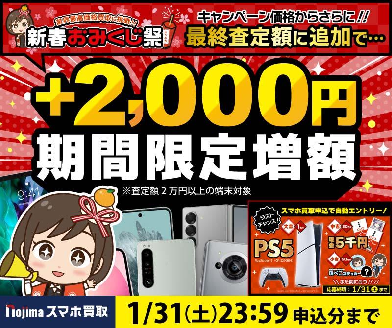 【1月31日まで】業界最高価格に挑戦+最終査定時に2,000円増額！