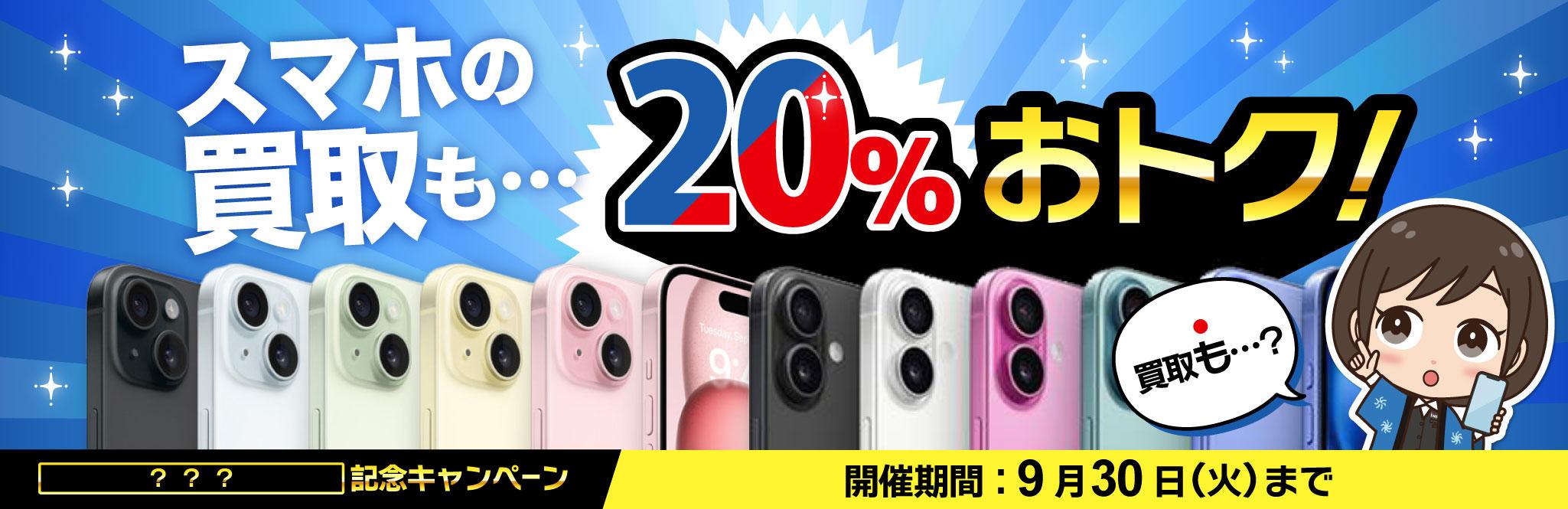 【買取額20%UP】スマホの買取も20%おトク！キャンペーン