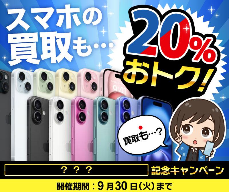 【買取額20%UP】スマホの買取も20%おトク！キャンペーン