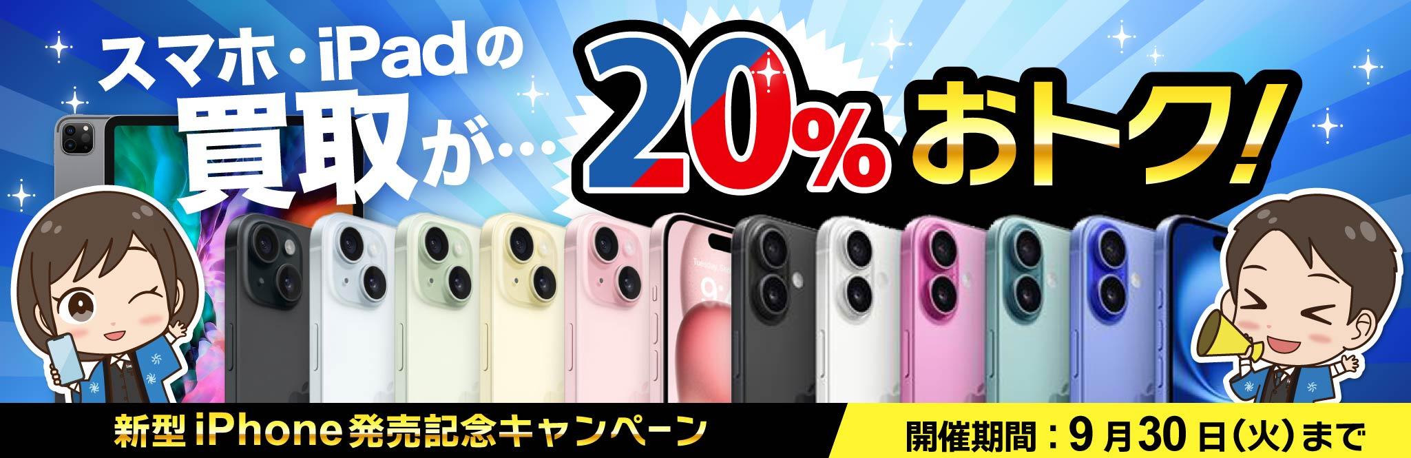 【買取額20%UP】スマホの買取も20%おトク！キャンペーン