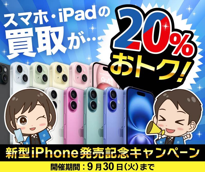 【買取額20%UP】スマホの買取も20%おトク！キャンペーン