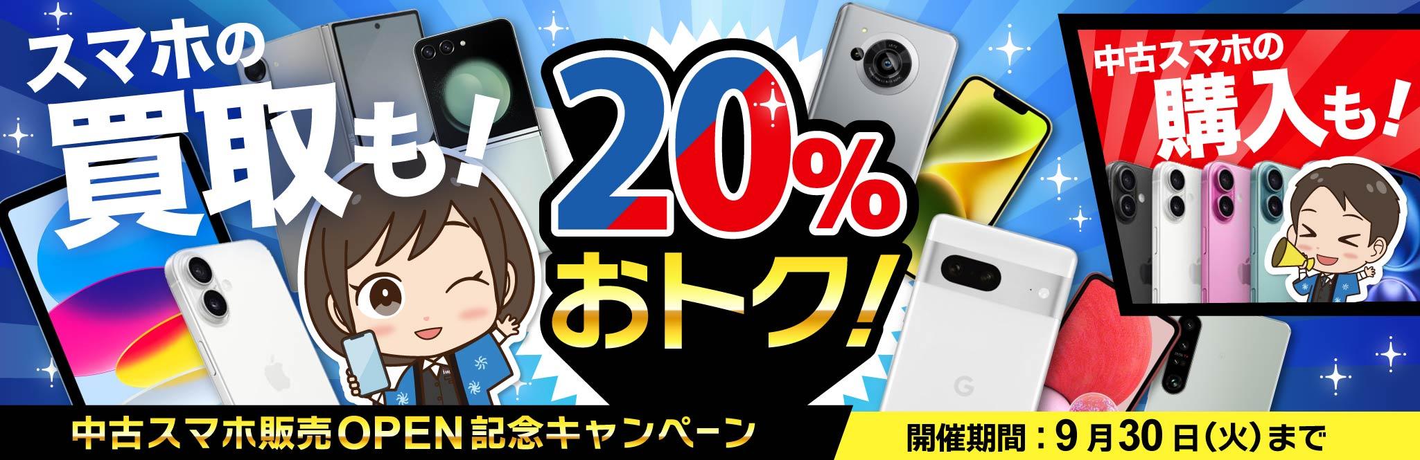【期間限定】買取額20%UP＋さらに千円増額中！