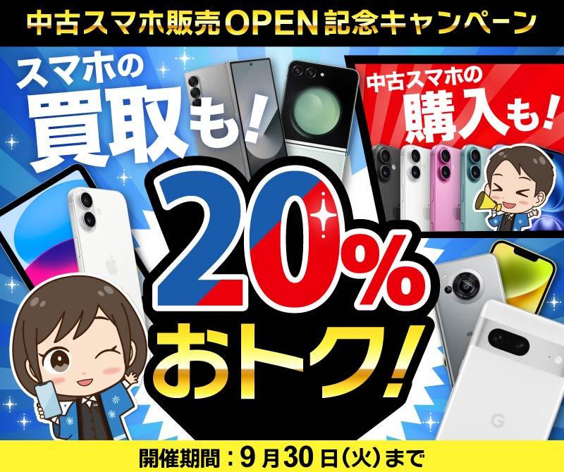 【期間限定】買取額20%UP＋さらに千円増額中！