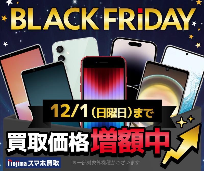 【ブラックフライデー】ノジマのスマホ買取がお得！買取価格増額中