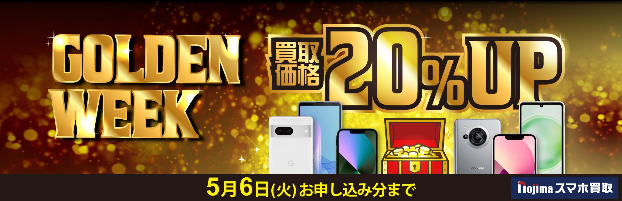 GW 買取金額20％UP キャンペーン