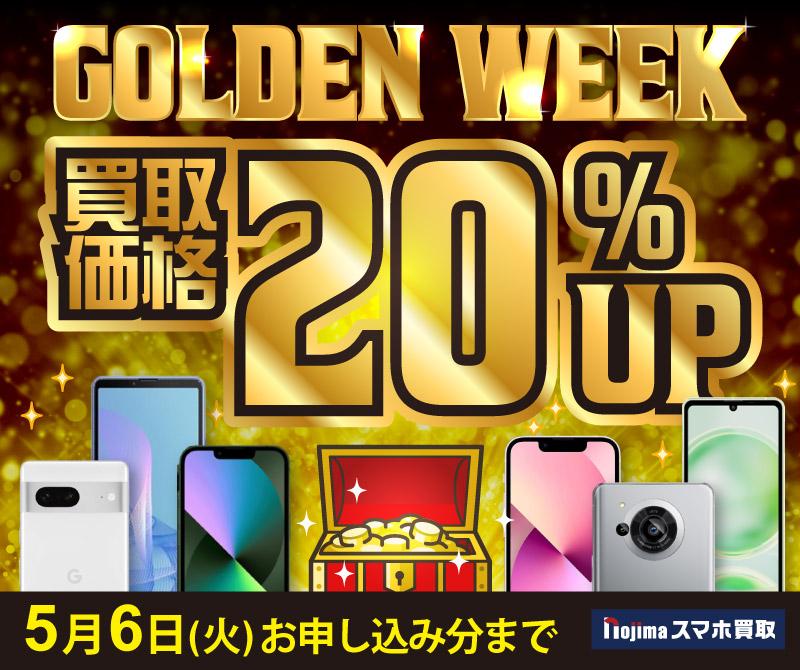 GW 買取金額20％UP キャンペーン