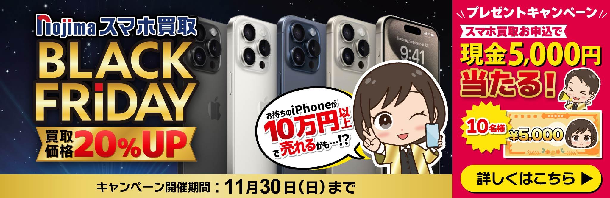 【買取価格20%UP】黒が金に化ける日！ノジマのブラックフライデー買取